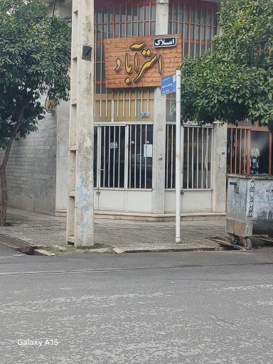 عکس املاک استر آباد