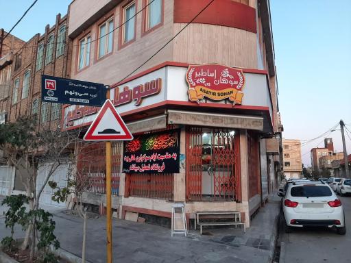 عکس سوهان پزی اساطیر