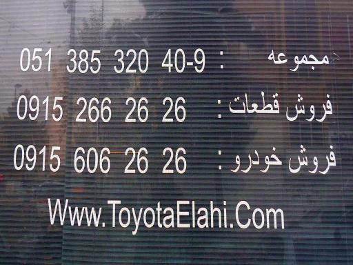 عکس تویوتا الهی