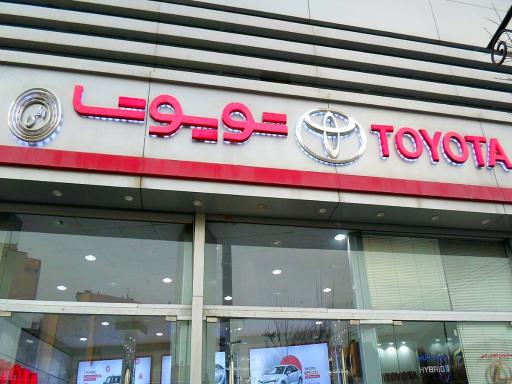 عکس تویوتا الهی