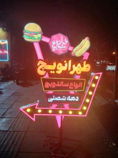 عکس اغذیه طهرانویچ