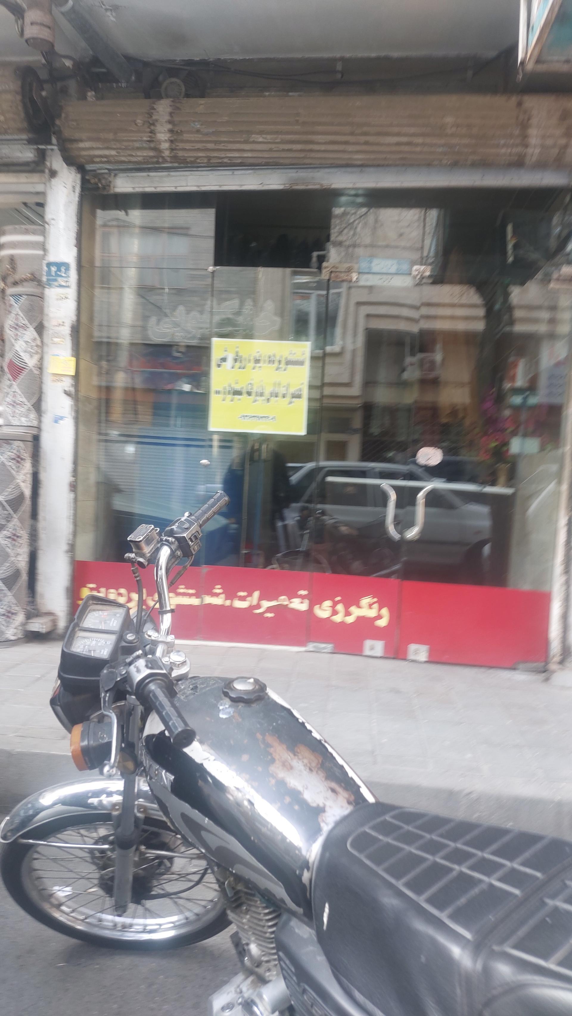 عکس خشکشویی فتحی نژاد