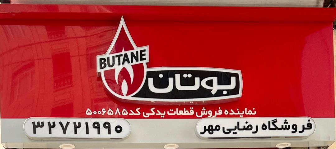 عکس نمایندگی فروش بوتان