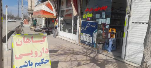 گیاهان دارویی حکیم باشی اردبیل