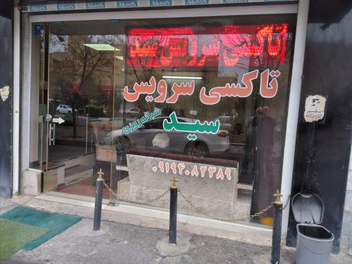 عکس تاکسی سرویس سید