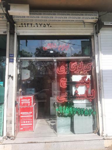 عکس لوازم خانگی منصف سرویس