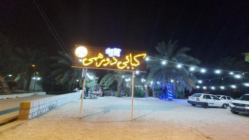 عکس کبابی دورهمی