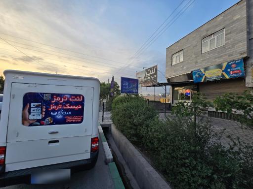 عکس فروشگاه لنت میخکوب