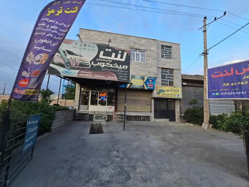عکس فروشگاه لنت میخکوب