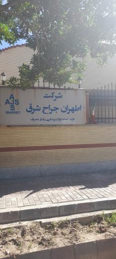 عکس شرکت اطهران جراح شرق