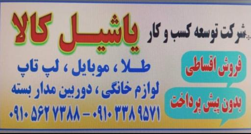 عکس شرکت یاشیل کالا