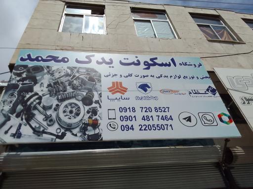 عکس اسکونت یدک محمد