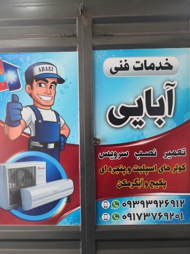 عکس خدمات فنی آبایی 