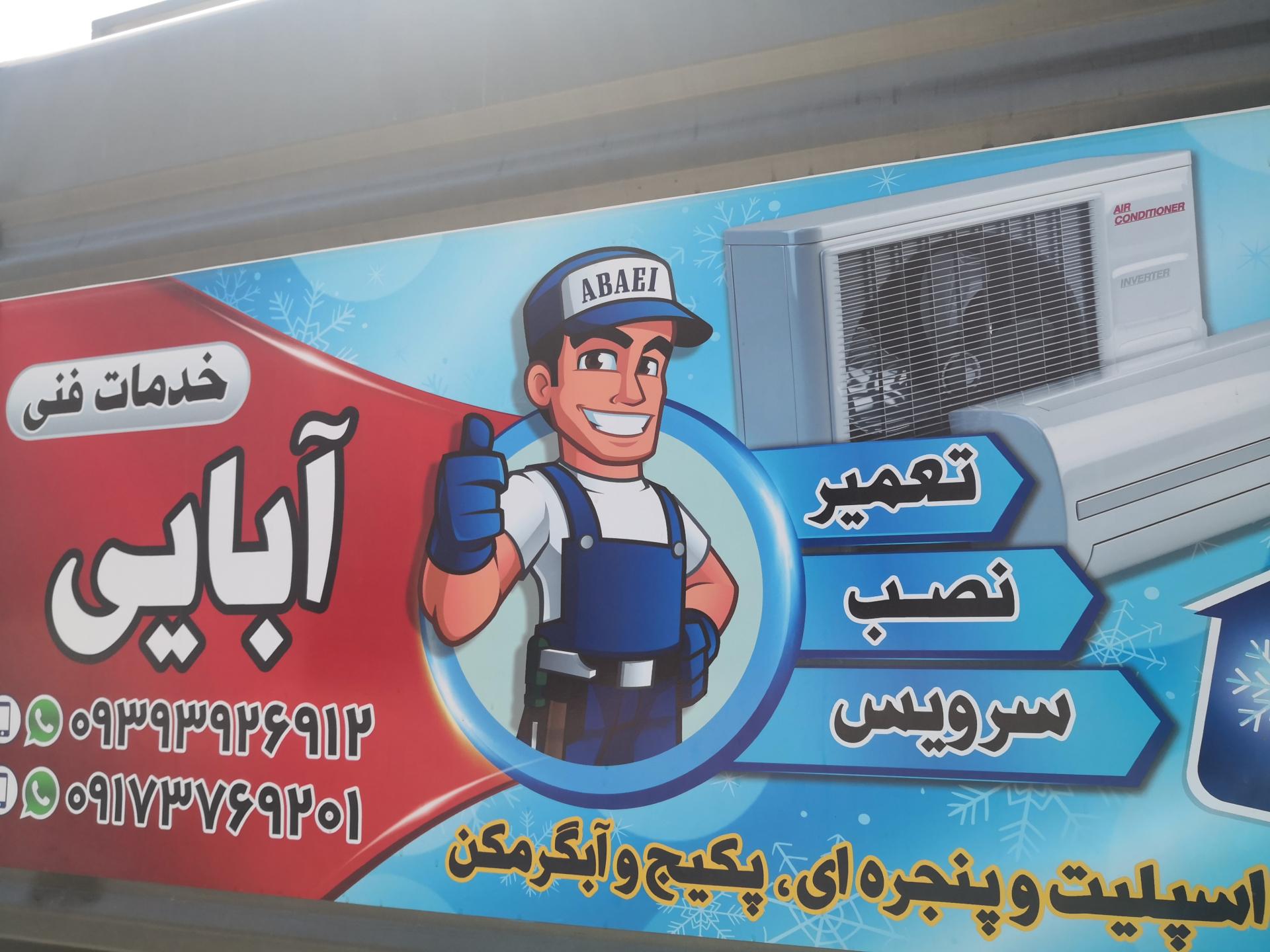 عکس خدمات فنی آبایی 