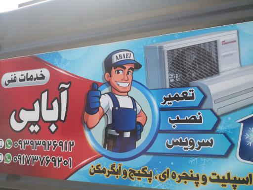 عکس خدمات فنی آبایی 
