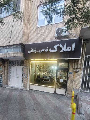 املاک نوحی-زمانی