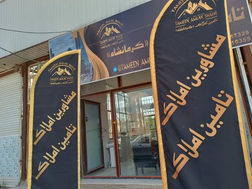 عکس مشاورین املاک تامین املاک