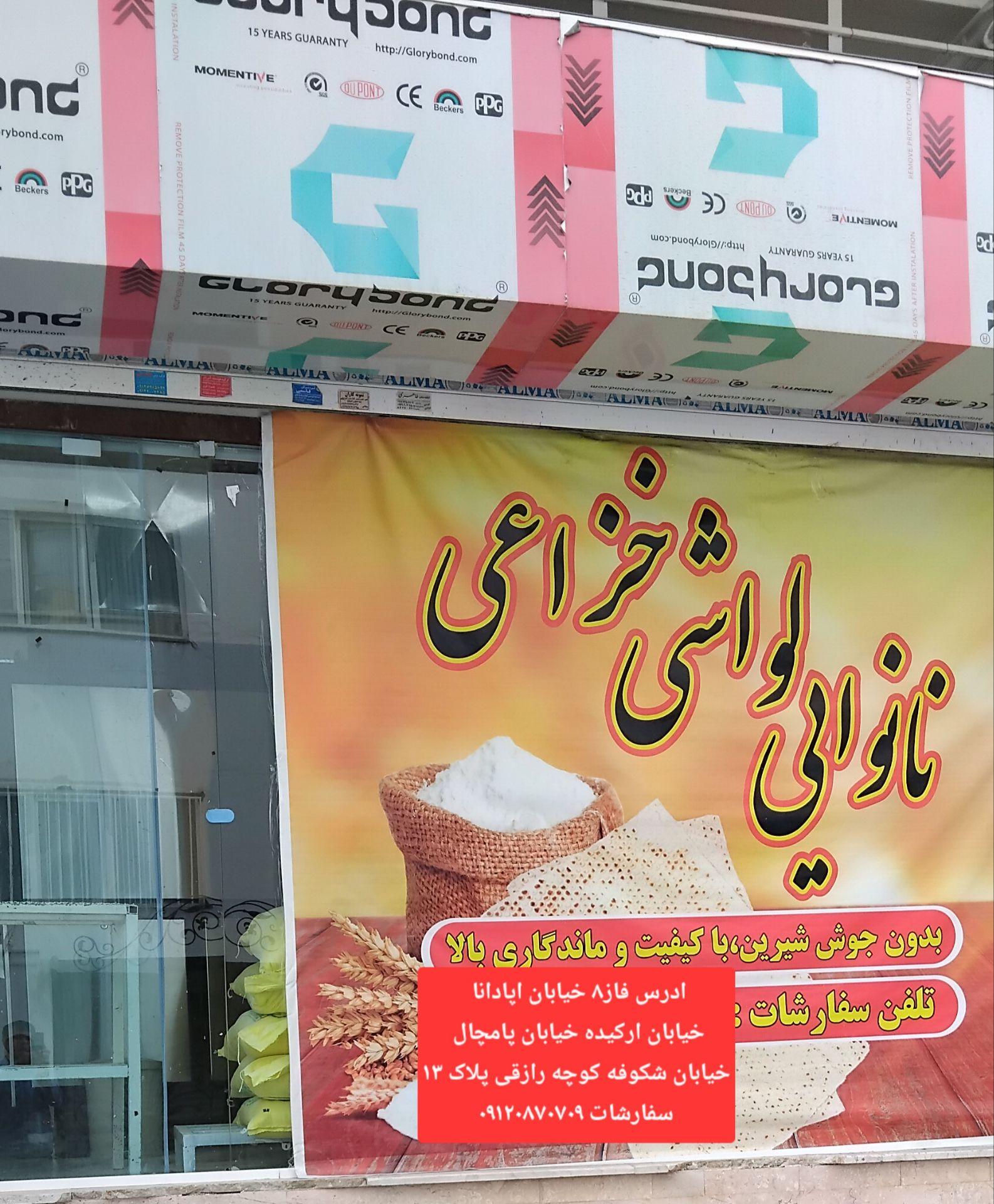 عکس نانوایی لواشی خزاعی