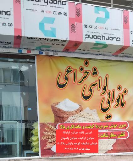 عکس نانوایی لواشی خزاعی