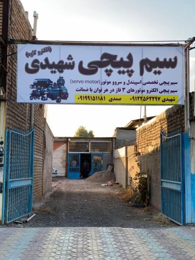 عکس سیم پیچی الکترو موتورهای صنعتی شهیدی