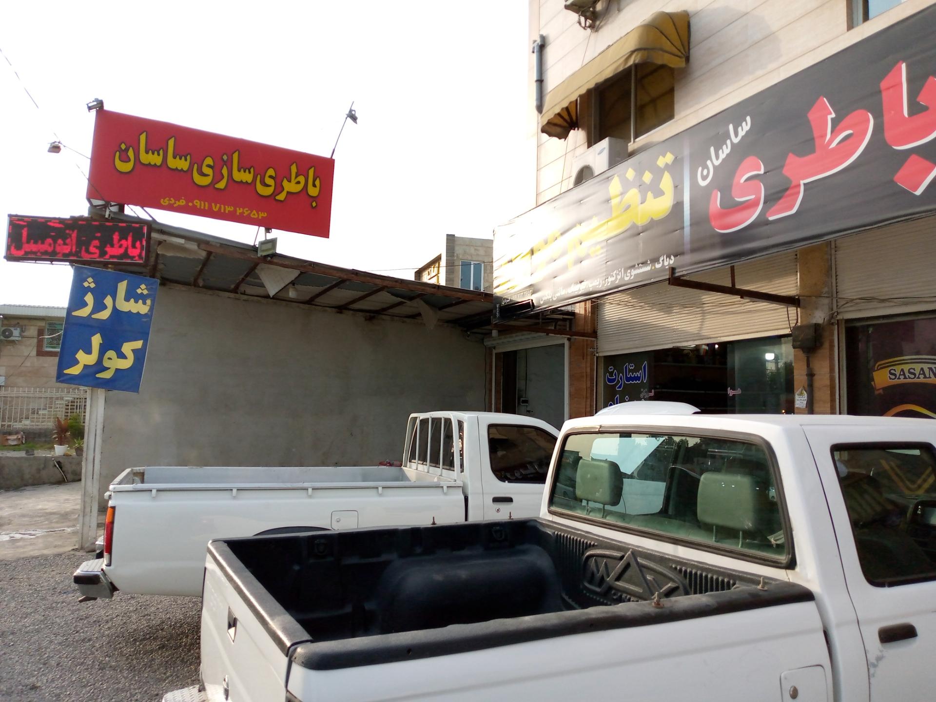 عکس باطری سازی ساسان