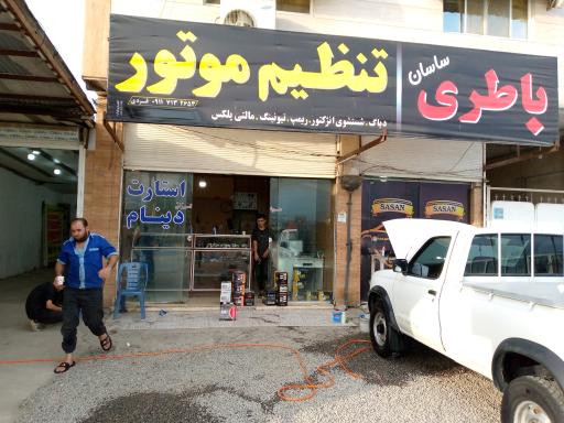 عکس باطری سازی ساسان