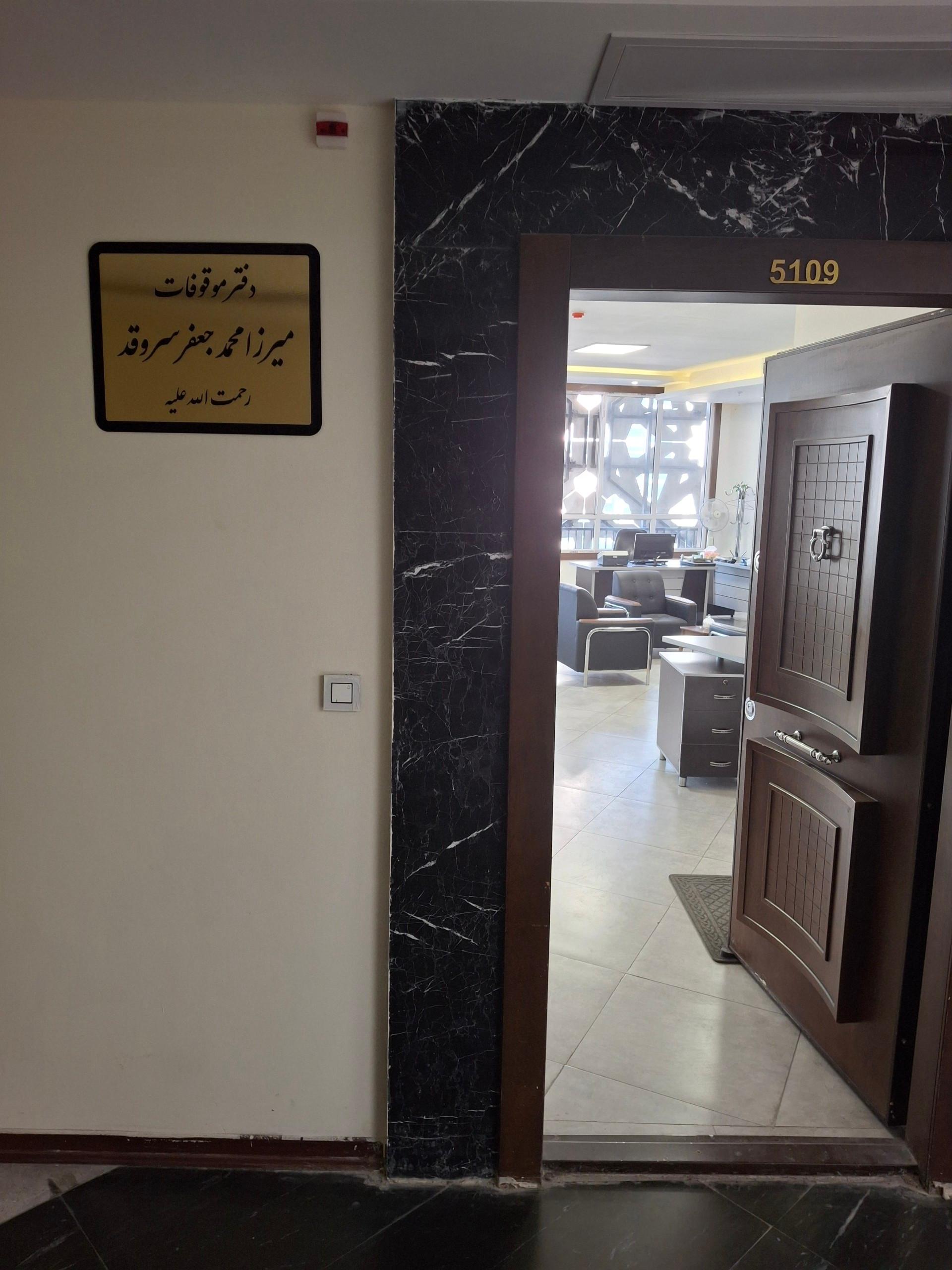 عکس دفتر مرکزی موقوفه میرزا جعفر سروقد