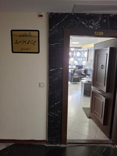 عکس دفتر مرکزی موقوفه میرزاجعفرسروقد