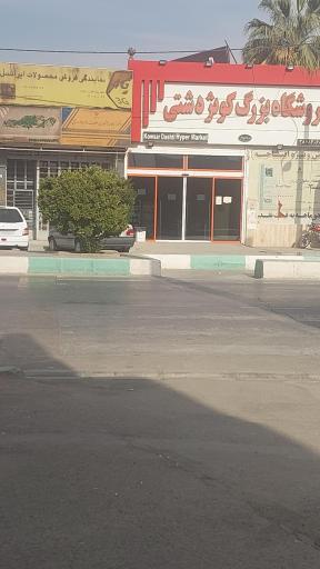 عکس فروشگاه کوثر