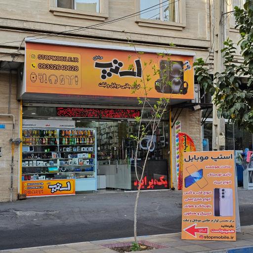 عکس استپ موبایل 