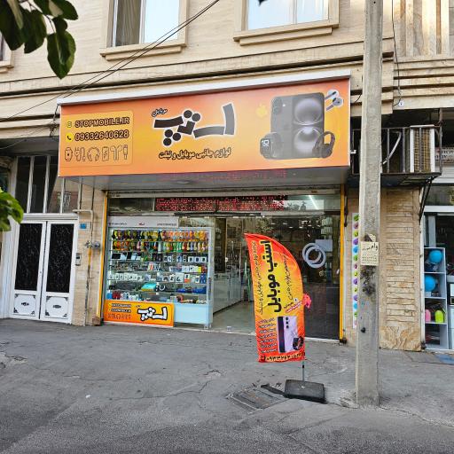 عکس استپ موبایل 