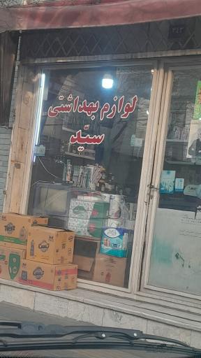 عکس لوازم بهداشتی سید