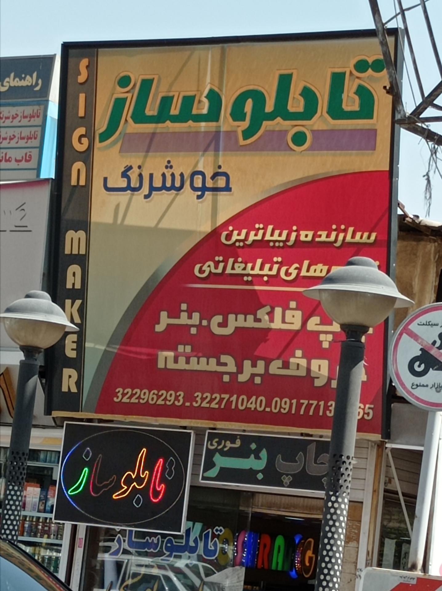 عکس  تابلو ساز خوشرنگ