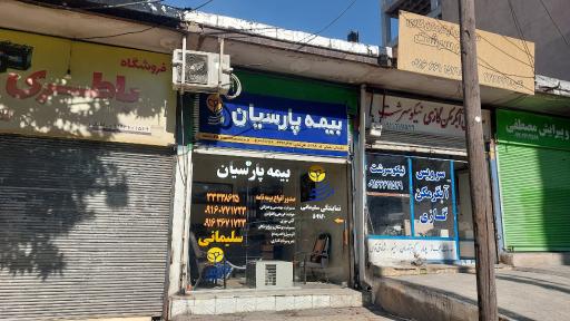 عکس نمایندگی بیمه پارسیان