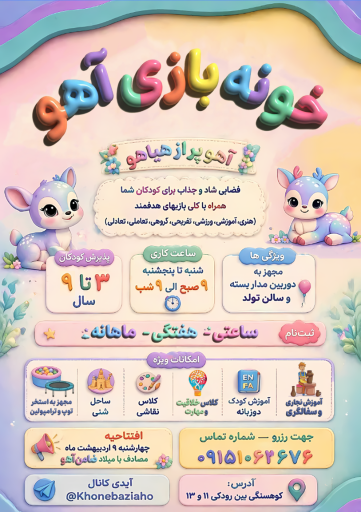 عکس خانه بازی آهو