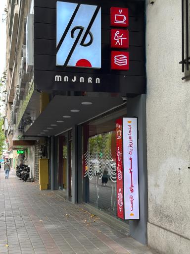 عکس فضای کار اشتراکی ماجرا