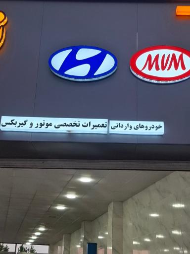 عکس مکانیکی صادق