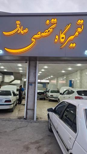 عکس مکانیکی صادق
