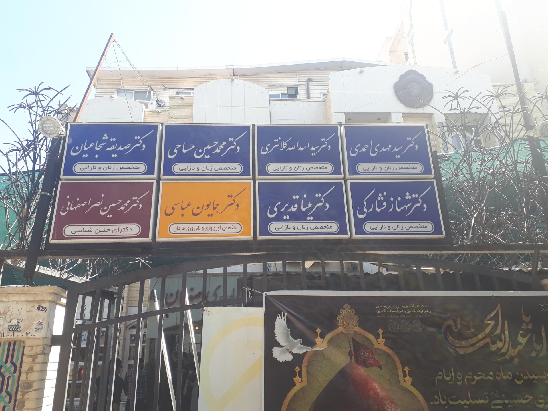 عکس مرکز باروری و ناباروری اصفهان