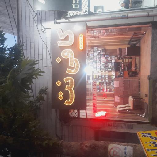عکس کافی نت آوا