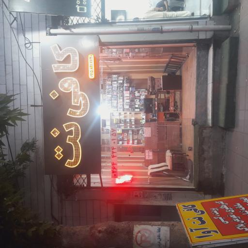 عکس کافی نت آوا