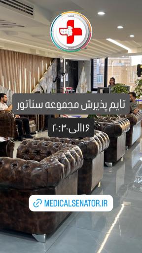 عکس مجموعه پزشکی پوست و مو و زیبایی سناتور