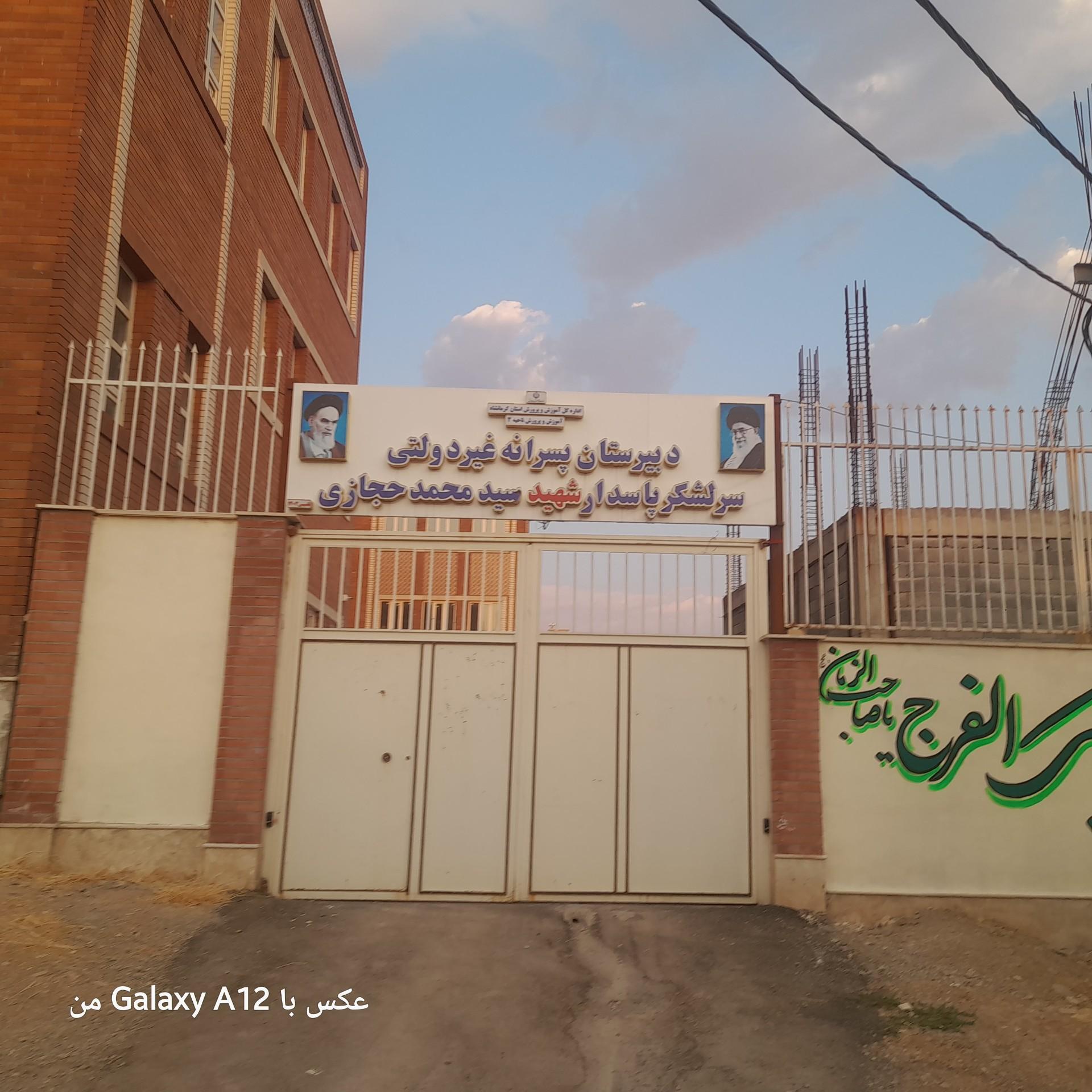 عکس دبیرستان پسرانه غیر دولتی شهید سید محمد حجازی