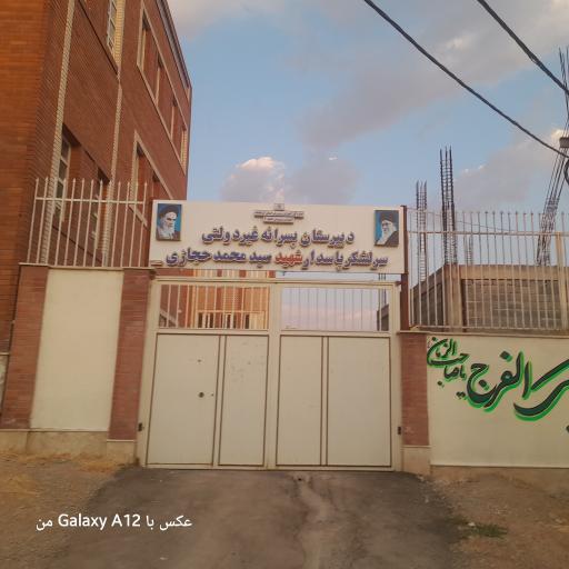 عکس دبیرستان پسرانه غیر دولتی شهید سید محمد حجازی
