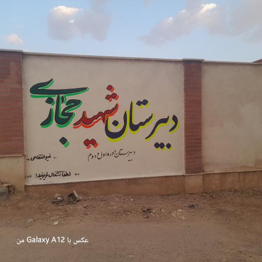 عکس دبیرستان پسرانه غیر دولتی شهید سید محمد حجازی