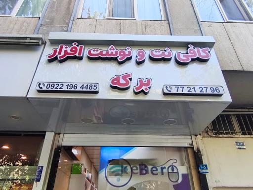 عکس کافی نت و لوازم تحریر برکه