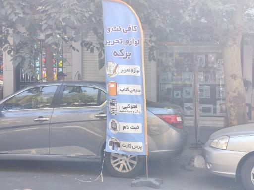 عکس کافی نت و لوازم تحریر برکه