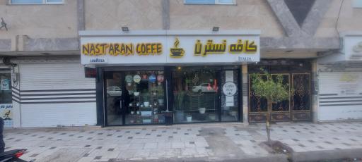 عکس کافه غذای نسترن