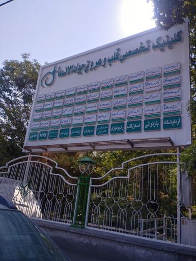 عکس مرکز تصویربرداری پزشکی پیشرو(بیمارستان جواد الائمه)
