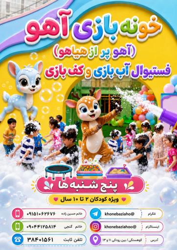 عکس خانه بازی آهو
